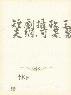 短剧摄政王想立夫纲,可是医妃太狂