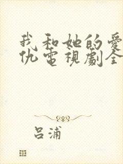 我和她的爱恨情仇电视剧全集