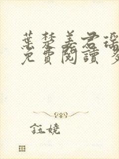 叶楚姜君瑶小说免费阅读 多久更新一次