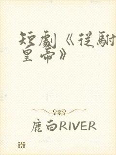 短剧《从驸马到皇帝》