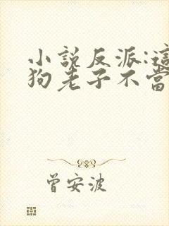 小说反派:这舔狗老子不当了阅读