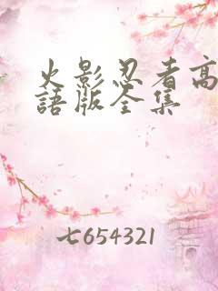 火影忍者高清国语版全集