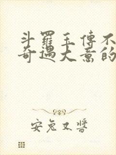 斗罗玉传不乐的奇遇大意的比东3漫画