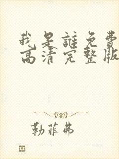 我是谁免费国语高清完整版