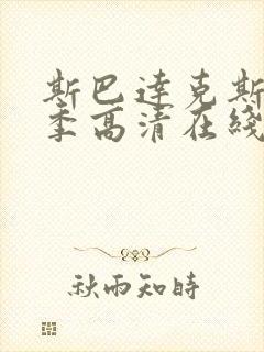 斯巴达克斯第一季高清在线观看完整