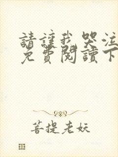 请让我哭泣漫画免费阅读下拉式