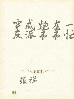 穿成炮灰一家,反派弟弟忙开荒,听书