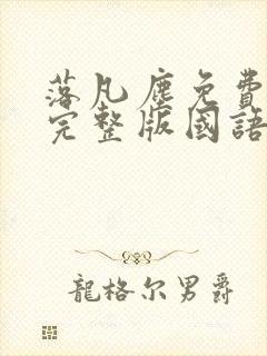 落凡尘免费观看完整版国语高清