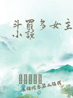 斗罗多女主同人小说