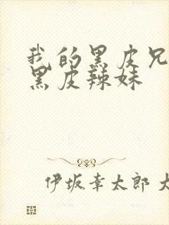 我的黑皮兄弟变黑皮辣妹