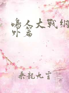 鸣人大战纲手番外篇