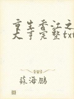 重生香江之最强大亨完整txt下载