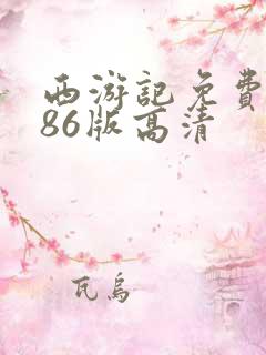 西游记免费观看86版高清