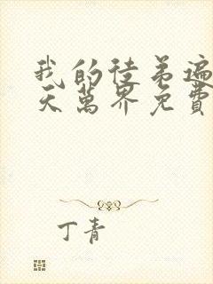 我的徒弟遍布诸天万界免费漫画