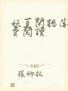 妖夏闲听落花免费阅读