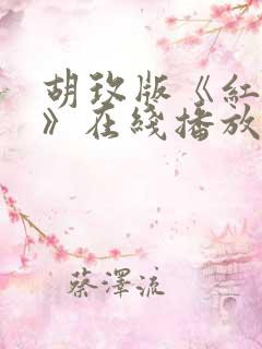 胡玫版《红楼梦》在线播放