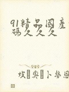 91精品国产乱码久久久