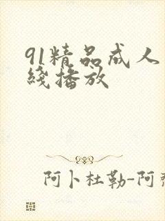91精品成人在线播放