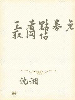 王者点券免费领取网站