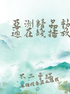 亚洲精品动漫卡通在线播放