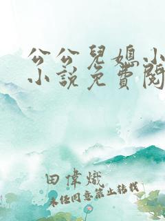 公公儿媳小雪的小说免费阅读全文