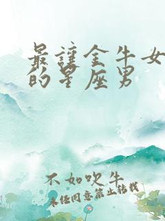 最让金牛女思念的星座男