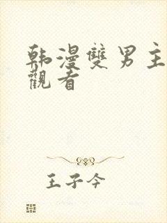 韩漫双男主在线观看