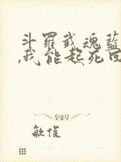 斗罗武魂蓝银草,我能起死回生在线阅读