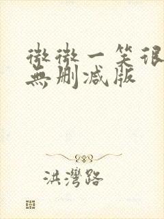 微微一笑很倾城无删减版