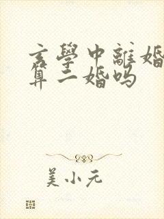 玄学中离婚复婚算二婚吗