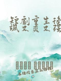 短剧重生后我又飒又爽又强免费观看