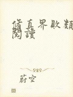 修真界败类免费阅读