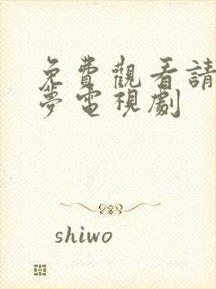 免费观看请君入梦电视剧