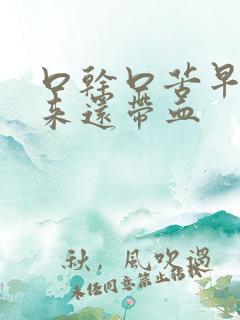 口干口苦早上起来还带血