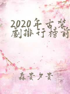 2020年古装剧排行榜前十名