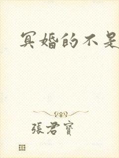 冥婚的不是我吧