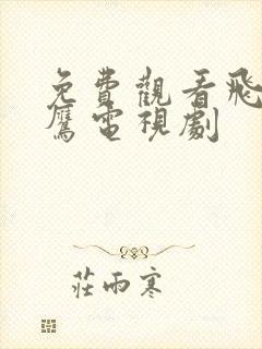 免费观看飞虎神鹰电视剧