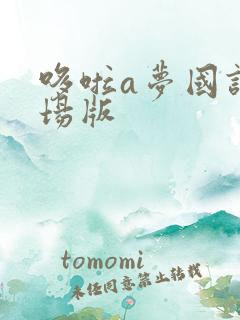 哆啦a梦国语剧场版