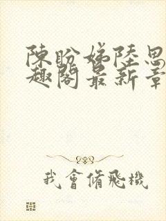 陈盼娣陆思言笔趣阁最新章节列表更