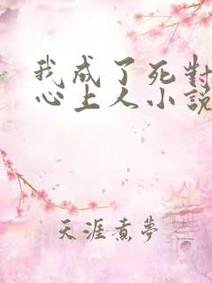 我成了死对头的心上人小说免费阅读