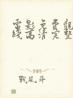 电影免费观看在线高清完整版最新