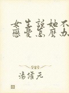 女生说她不想谈恋爱怎么办