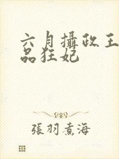 六月摄政王的医品狂妃