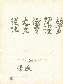 从大树开始的进化免费漫画28