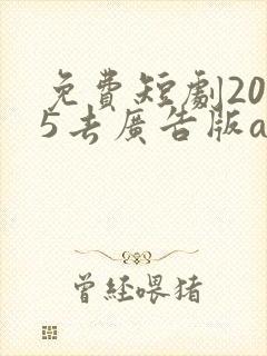 免费短剧2025去广告版app