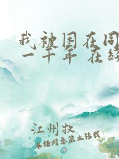 我被困在同一天一千年 在线阅读