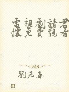 电视剧请君入我怀免费观看