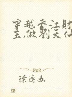 穿越香江财阀少主,做刘天仙的小说