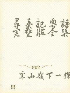 寻秦记粤语免费完整版全集