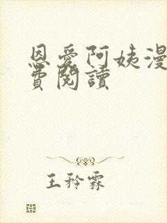 恩爱阿姨漫画免费阅读